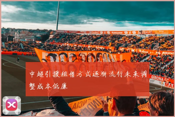 中超引援租借方式逐渐流行未来调整成本低廉