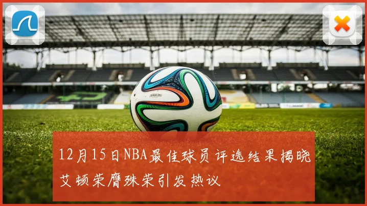 12月15日NBA最佳球员评选结果揭晓艾顿荣膺殊荣引发热议