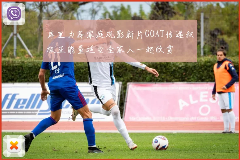 库里力荐家庭观影新片GOAT传递积极正能量适合全家人一起欣赏