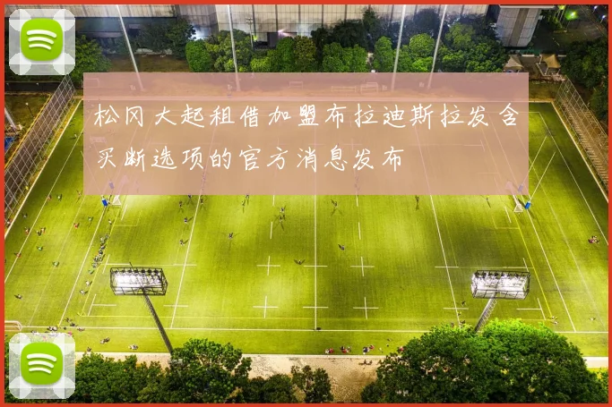 松冈大起租借加盟布拉迪斯拉发含买断选项的官方消息发布