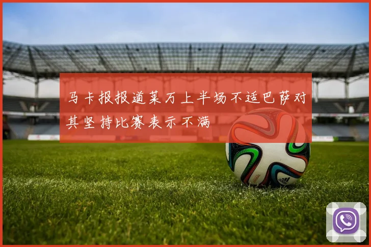 马卡报报道莱万上半场不适巴萨对其坚持比赛表示不满