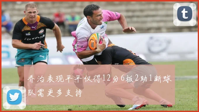 乔治表现平平仅得12分6板2助1断球队需更多支持