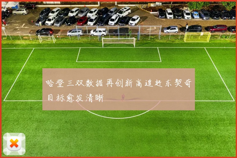 哈登三双数据再创新高追赶东契奇目标愈发清晰