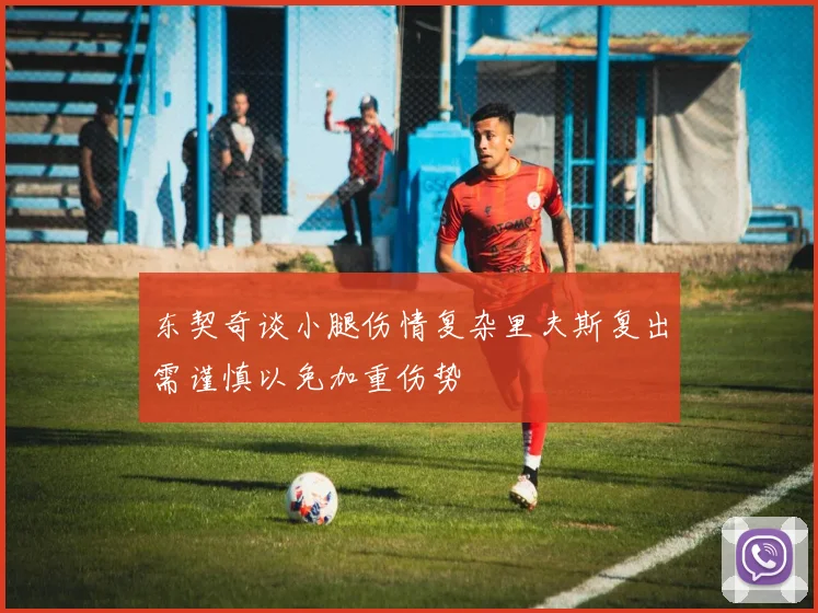 东契奇谈小腿伤情复杂里夫斯复出需谨慎以免加重伤势