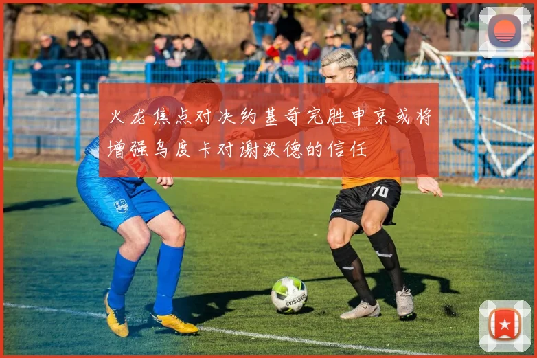 火龙焦点对决约基奇完胜申京或将增强乌度卡对谢泼德的信任