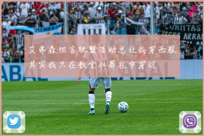 艾弗森坦言联盟活动总让我穿西服其实我只在教堂和葬礼中穿过