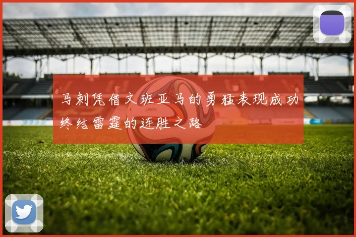 马刺凭借文班亚马的勇猛表现成功终结雷霆的连胜之路