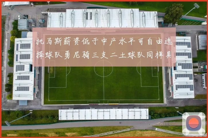 托马斯薪资低于中产水平可自由选择球队勇尼骑三支二土球队同样具竞争力
