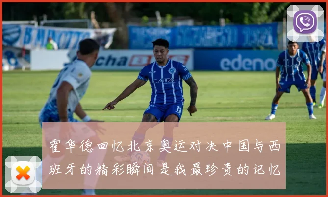 霍华德回忆北京奥运对决中国与西班牙的精彩瞬间是我最珍贵的记忆之一