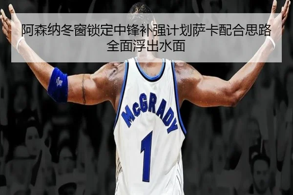 阿森纳冬窗锁定中锋补强计划萨卡配合思路全面浮出水面 - kaiyun